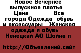 Новое Вечернее, выпускное платье  › Цена ­ 15 000 - Все города Одежда, обувь и аксессуары » Женская одежда и обувь   . Ненецкий АО,Шойна п.